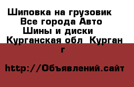 Шиповка на грузовик. - Все города Авто » Шины и диски   . Курганская обл.,Курган г.